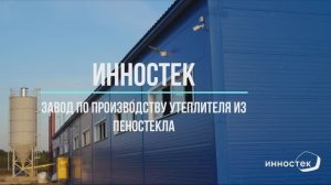 Завод по производству утепителя из пеностекла ИННОСТЕК