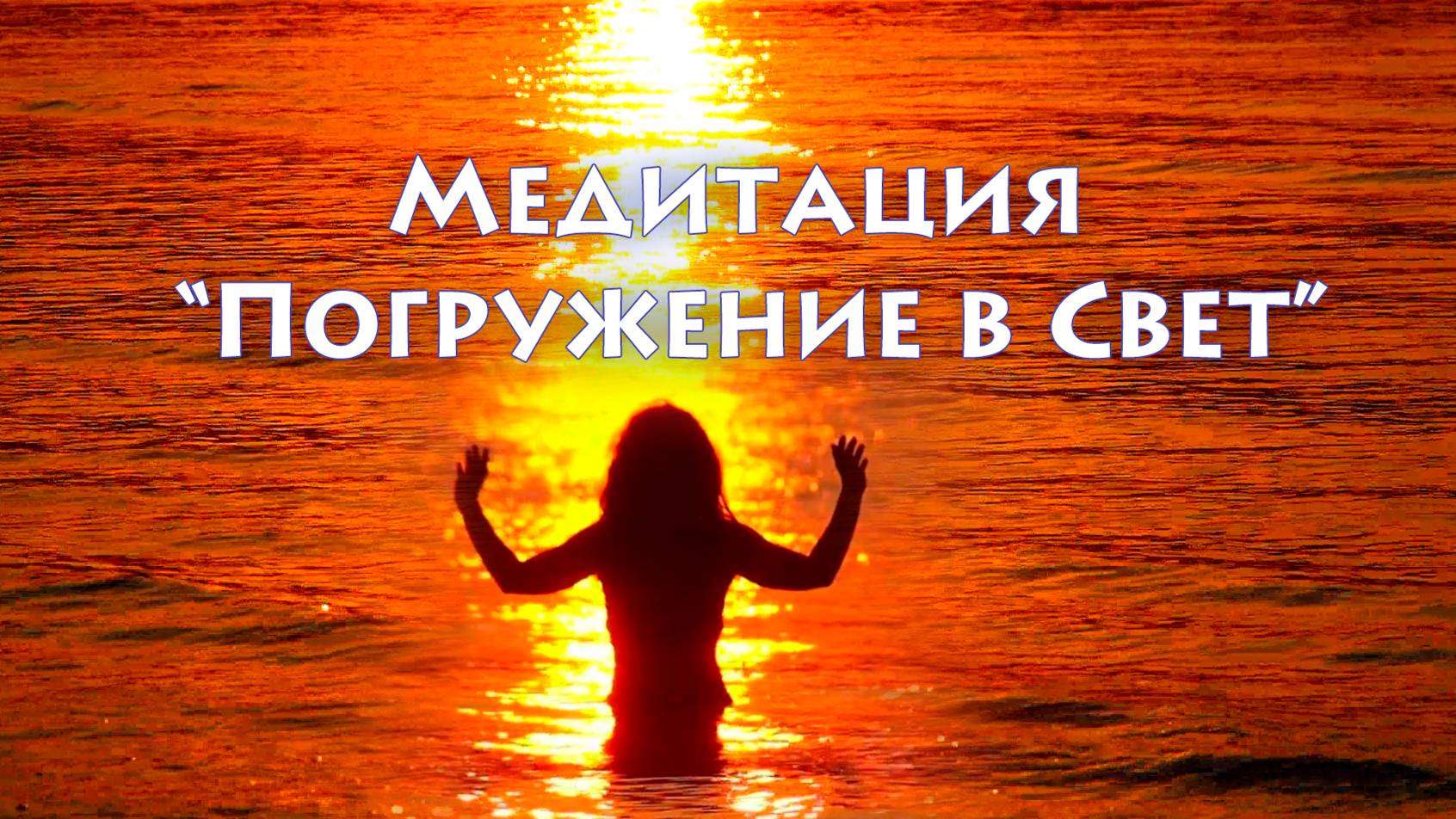 Медитация 