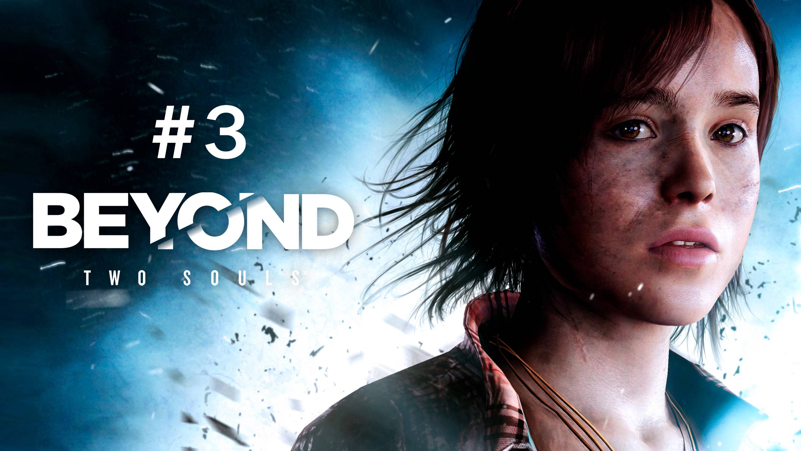 Beyond: Two Souls | За гранью: Две души #3