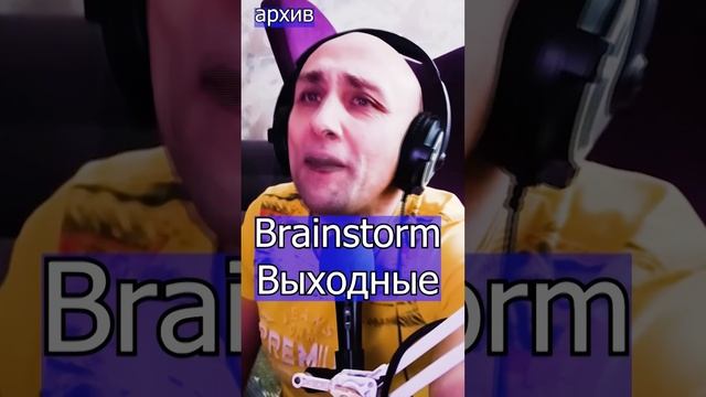 Brainstorm - Выходные Клондайс кавер из архива