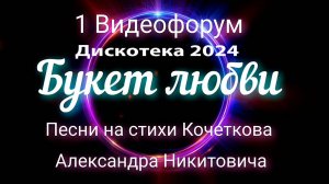 Букет любви (новые песни, дискотека 2024 года)