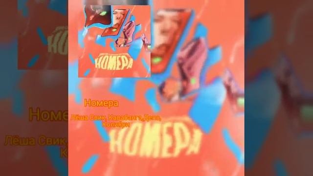 Лёша Свик&Кавабанга,Депо,Колибри-НОМЕРА||Lyosha Svik&Kavabanga,Depo,KOLIBRI-NOMERA(Official Video)
