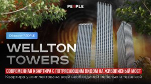 🌊 Ультрасовременная квартира в Wellton Towers с видом на Живописный мост 🌊