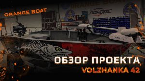 ОБЗОР МОТОРНОЙ ЛОДКИ ВОЛЖАНКА 42 | ORANGE BOAT