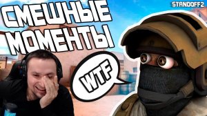 МЮНК СМОТРИТ STANDOFF 2 WTF - СМЕШНЫЕ МОМЕНТЫ \ WTF Moments Стандофф 2 (РЕАКЦИЯ)