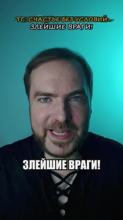 Злейшие враги!