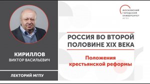 История России / Россия во второй половине XIX века. Положения крестьянской реформы / ИГН МГПУ