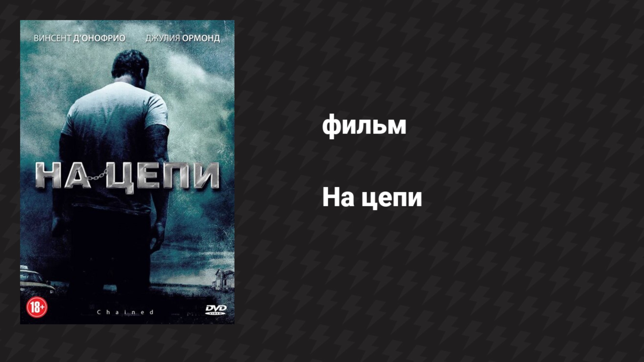 На цепи (фильм, 2011)