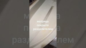 Полный цикл изготовления изделия из полиэфирной смолы и стекломата: мастер-модель, матрица и деталь