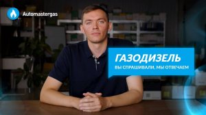 Установка ГБО на дизельный автомобиль | Ответы на вопросы