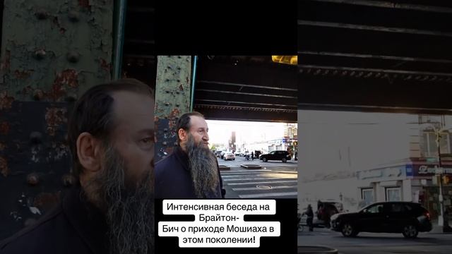 Интенсивная беседа на Брайтон-Бич о приходе Мошиаха в этом поколении! смотреть онлайн