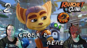 Ratchet And Clank Rift Apart Прохождение #2 часть 2