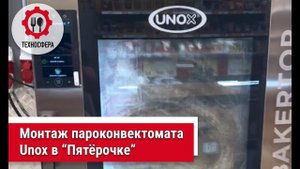 Монтаж пароконвектомата Unox  в "Пятёрочке".