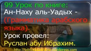 99 Ан-Наху аль-Уадых. Грамматика арабского языка. Урок провел: Руслан абу Ибрахим.