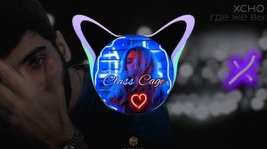 Xcho - Где же вы (BassBoost) music2022 |ClassCage|