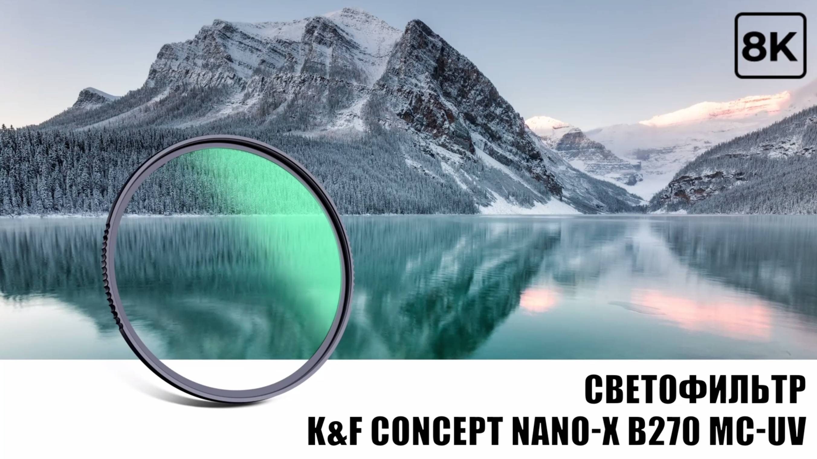 Светофильтр K&F Concept Nano-X B270 MC-UV 58mm