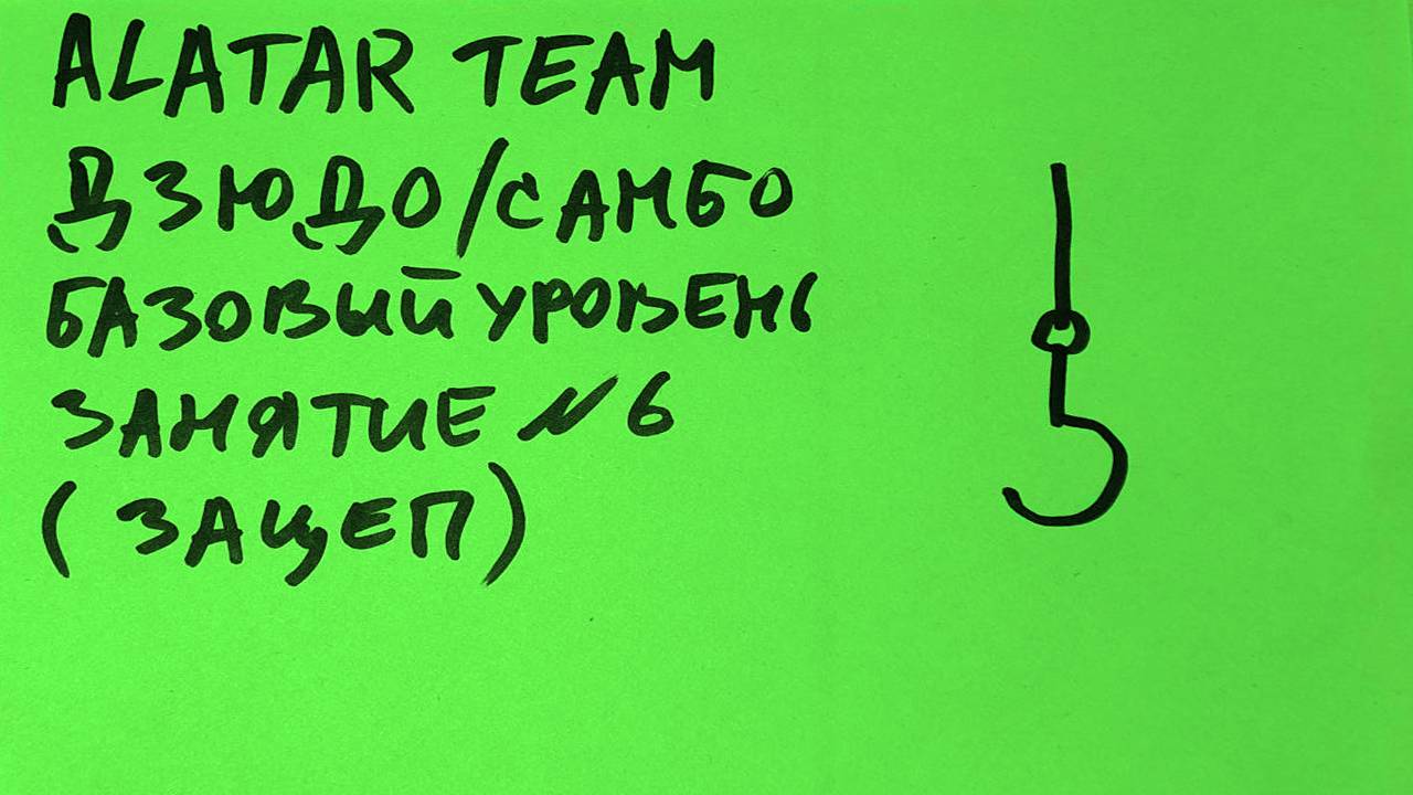 Дзюдо / Самбо базовый уровень, занятие 6 (Зацеп) смотреть онлайн