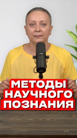 МЕТОДЫ НАУЧНОГО ПОЗНАНИЯ | ЕГЭ ОБЩЕСТВОЗНАНИЕ