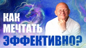 Визуализация НА РЕЗУЛЬТАТ! КАК МЕЧТАТЬ ЭФФЕКТИВНО? / Павел Пискарёв #визуализация #мышление #мечта