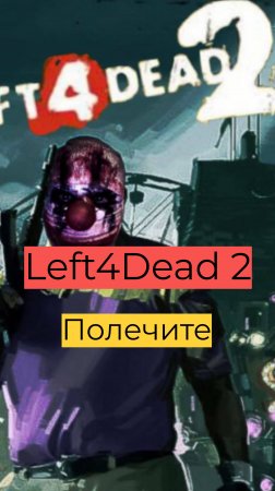 Left 4 Dead 2 компания День 2 34 Полечите