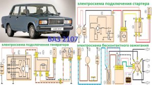 Схемы ВАЗ-2107