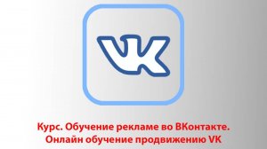 Обучение рекламе во ВКонтакте