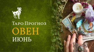 ОВЕН ✴ ТАРО ПРОГНОЗ НА ИЮНЬ от LiveExpert.org