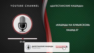 КУМЫКСКИЙ НАШИД - 07