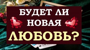 💏 НОВАЯ ЛЮБОВЬ УЖЕ ИДЁТ В ВАШУ ЖИЗНЬ? 💕 КТО ОН, ВАШ НОВЫЙ ВОЗЛЮБЛЕННЫЙ? 🙏