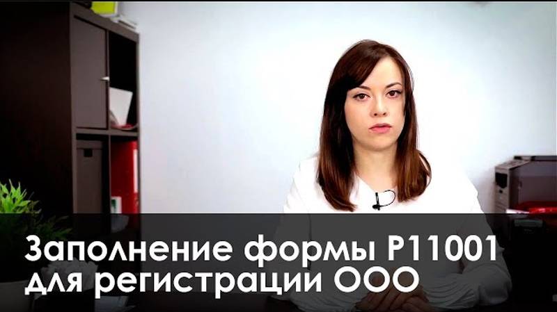 Заполнение формы Р11001 для регистрации ООО смотреть онлайн