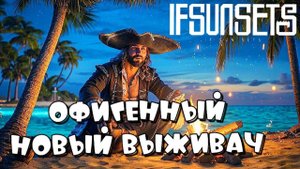 КАК ТУТ ВЫЖИТЬ IfSunSets