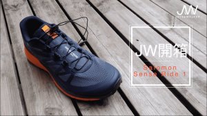 【JoyeeWalker 開箱第一炮－ Salomon Sense Ride 1】