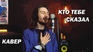 Кто тебе сказал (кавер)