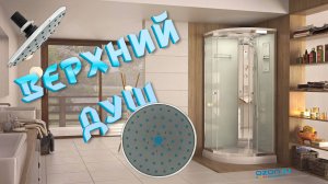 Верхняя лейка для душевой кабины 🚿