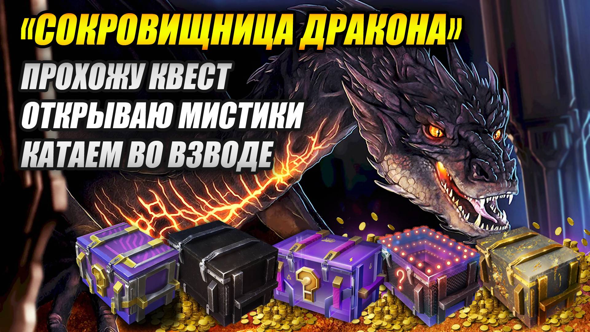 СТРИМ! Квест «Сокровищница дракона» 🐲