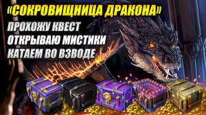 СТРИМ! Квест «Сокровищница дракона» 🐲