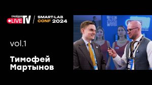 Тимофей Мартынов | Smart Conf 24 | Live Трейдер ТВ