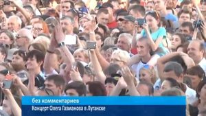 Концерт Олега Газманова в Луганске  5 августа 2017