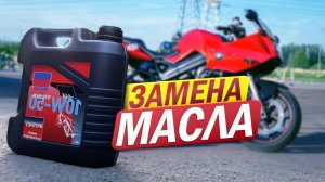 Как заменить масло в мотоцикле?