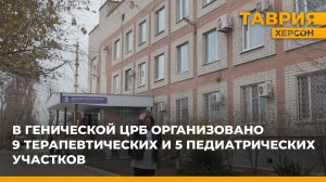 В Генической ЦРБ организовано 9 терапевтических и 5 педиатрических участков