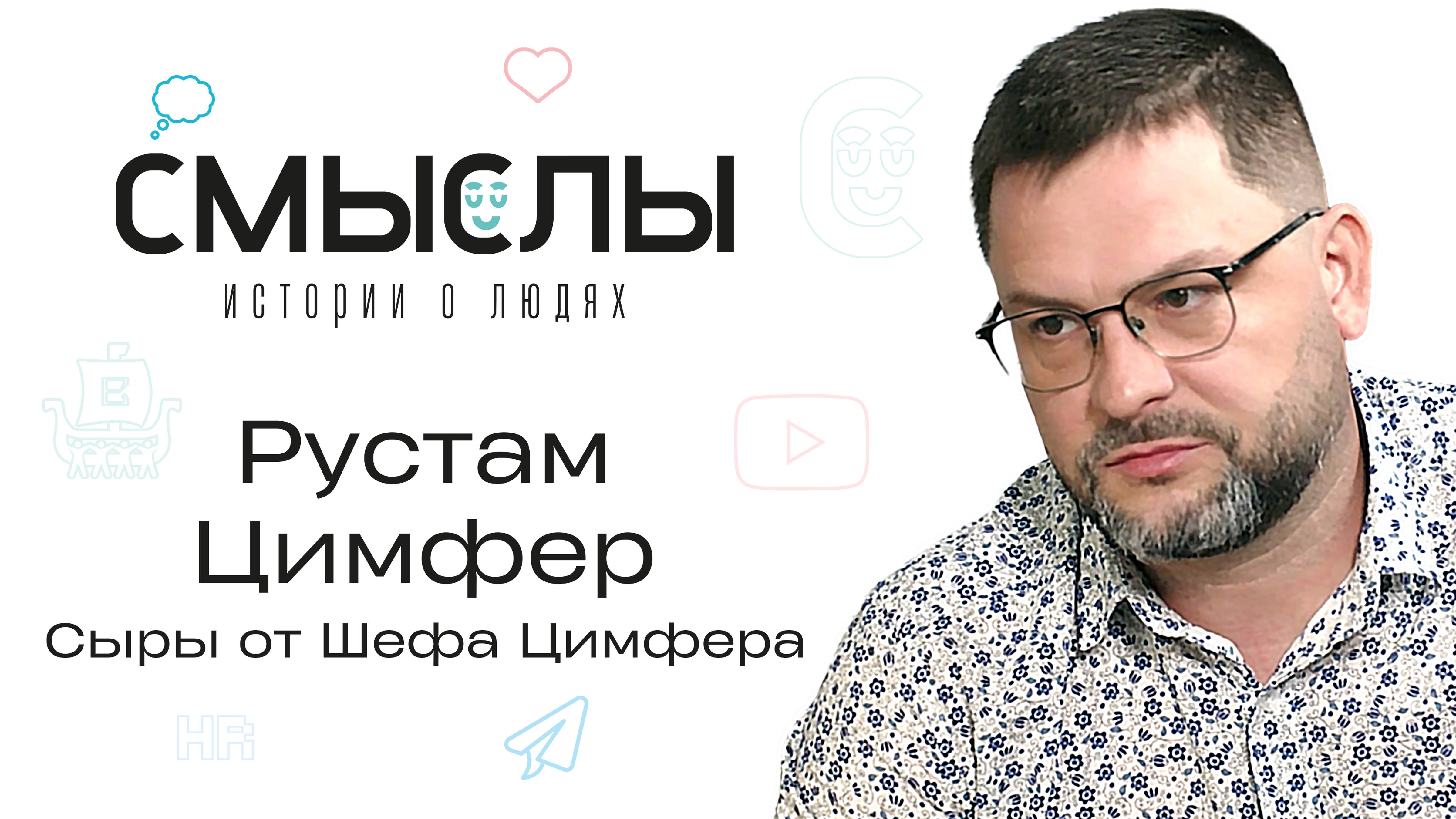 Рустам Цимфер — как создавать сыр и строить бизнес с душой