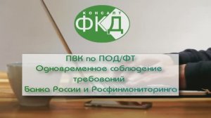 ПВК по ПОД/ФТ для организаций поднадзорных Росфинмониторингу и Банку России.