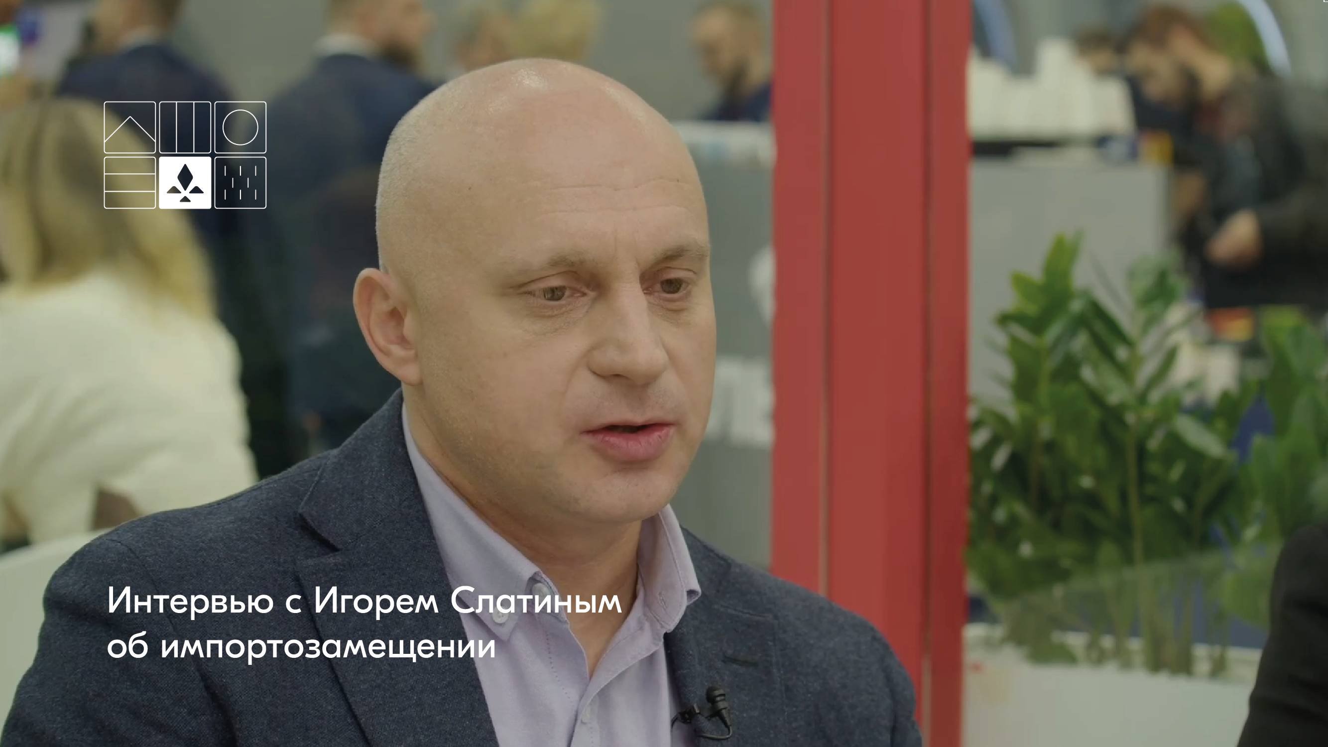 Интервью Игоря Слатина об успешном кейсе импортозамещения на примере кровли и водостока