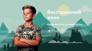 Бесстрашный воин — Современные детские песни. Песня про защитника