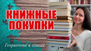 Книжные ПОКУПКИ // книги, которые давно хотела купить!