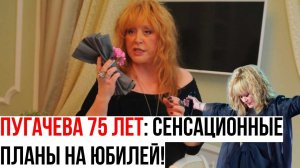 Банкет на 160 человек: где и как отметит 75-летие Алла Пугачева