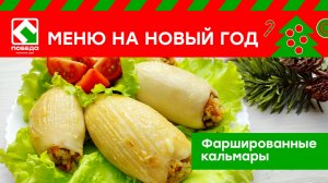 Новогоднее меню с магазином ПОБЕДА! Рецепт "Фаршированные кальмары"