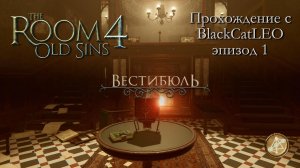 The Room 4 Old Sins - полное прохождение с BlackCatLEO (эпизод 1 - Вестибюль)