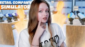 МАНЕКЕНОВ МНОГО НЕ БЫВАЕТ  ► Retail Company Simulator #13