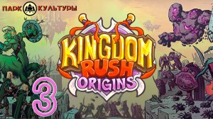 Парк Культуры в Kingdom Rush: Origins #3